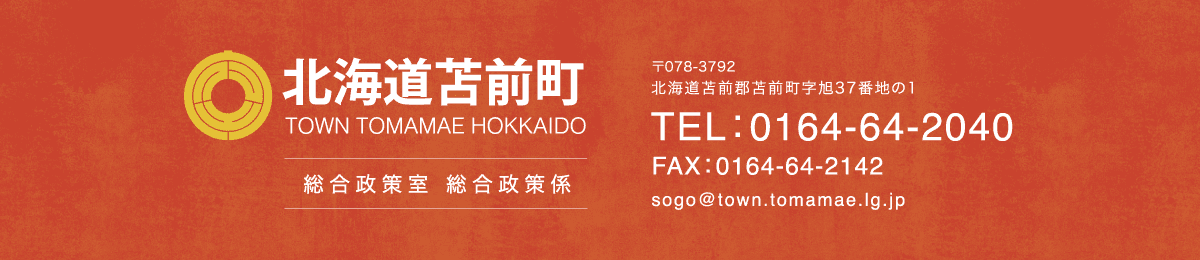 北海道苫前町 TOWN TOMAMAE HOKKAIDO TEL：0164-64-2040