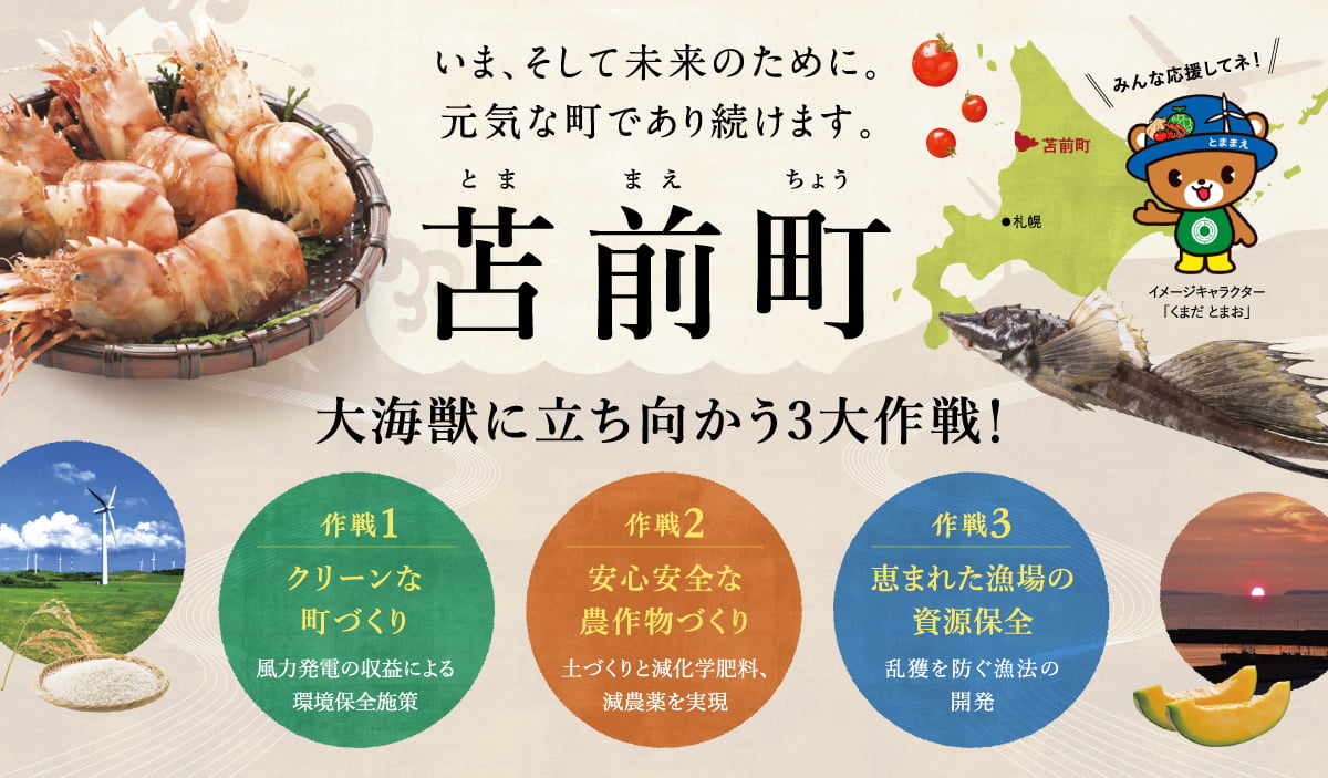 大海獣に立ち向かう3大作戦! 作戦1 クリーンな町づくり 風力発電の収益による環境保全施策　作戦2 安心安全な農作物づくり 土づくりと減化学肥料、減農薬を実現　作戦3 恵まれた漁場の資源保全 乱獲を防ぐ漁法の開発