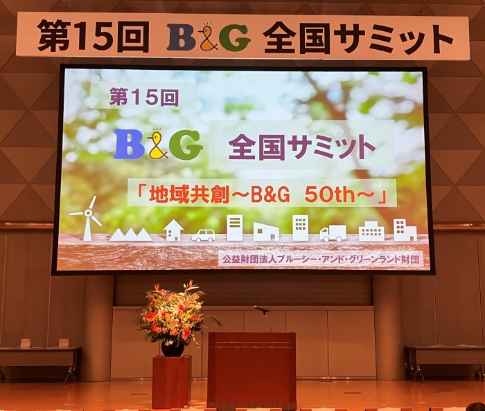 B＆G全国サミット