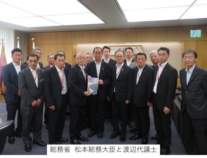 総務省 松本総務大臣と渡辺代議士