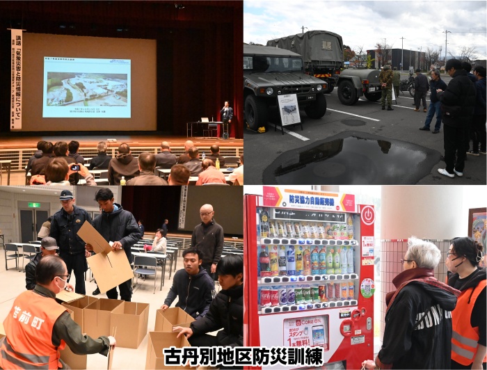 古丹別防災訓練