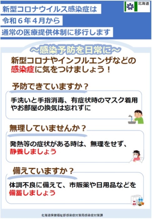 北海道新型コロナ感染症パンフレット(R6.3.25)_1