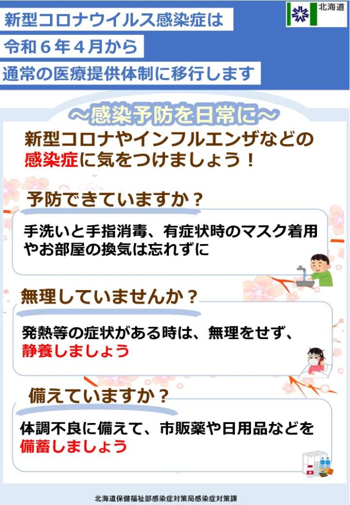 北海道新型コロナ感染症パンフレット(R6.3.25)_1