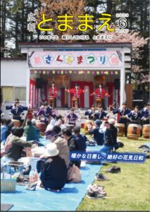 広報とままえ6月号　表紙