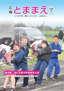 広報とままえ7月号　表紙