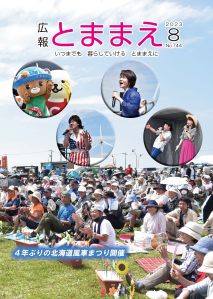 広報とままえ8月号　表紙