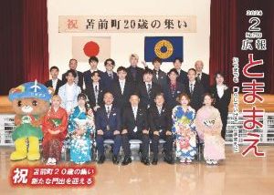 広報とままえ2月号　表紙