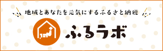 ふるラボ （新規ウィンドウで開きます）外部サイト