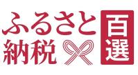 ふるさと納税百選 （新規ウィンドウで開きます）外部サイト