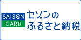 セゾンのふるさと納税 （新規ウィンドウで開きます）外部サイト