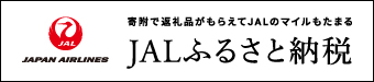 JALふるさと納税 （新規ウィンドウで開きます）外部サイト