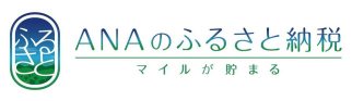 ANAのふるさと納税 （新規ウィンドウで開きます）外部サイト