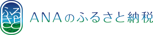 ANAのふるさと納税 （新規ウィンドウで開きます）外部サイト