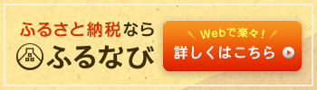 ふるなび （新規ウィンドウで開きます）外部サイト