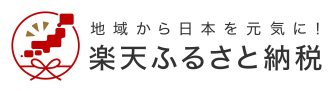 楽天ふるさと納税 （新規ウィンドウで開きます）外部サイト