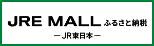 JRE MALLふるさと納税 （新規ウィンドウで開きます）外部サイト