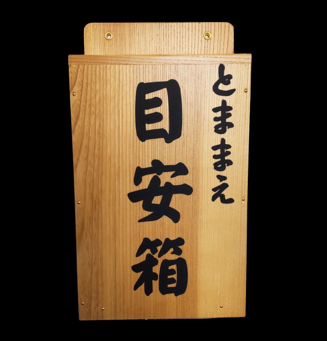 目安箱