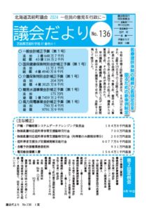議会だよりNo136　表紙