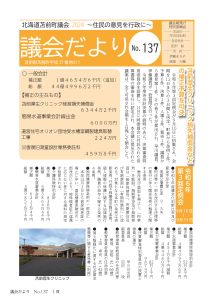 議会だよりNo137　表紙