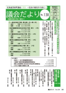 議会だよりNo138　表紙