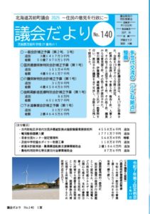 議会だよりNo140 表紙