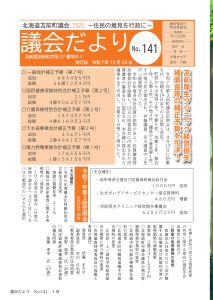 議会だよりNo141　表紙