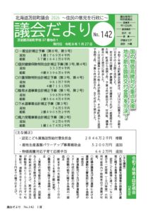 議会だよりNo142　表紙