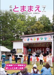 広報とままえ7月号　表紙