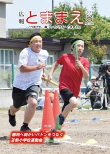 広報とままえ8月号　表紙