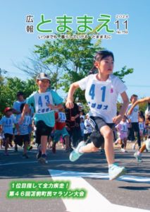 広報とままえ11月号　表紙