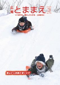 広報とままえ3月号　表紙