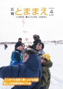 広報とままえ4月号 表紙