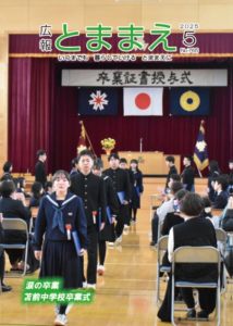広報とままえ5月号 表紙
