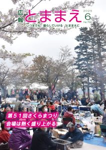 広報とままえ6月号 表紙