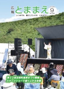 広報とままえ9月号 表紙