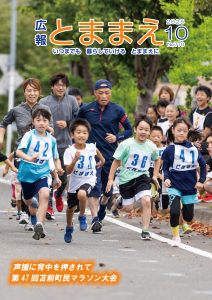 広報とままえ10月号 表紙