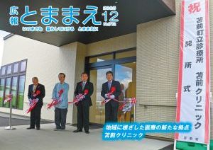 広報とままえ12月号　表紙