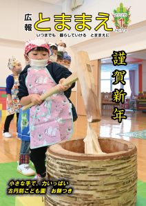 広報とままえ1月号　表紙