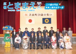 広報とままえ2月号　表紙