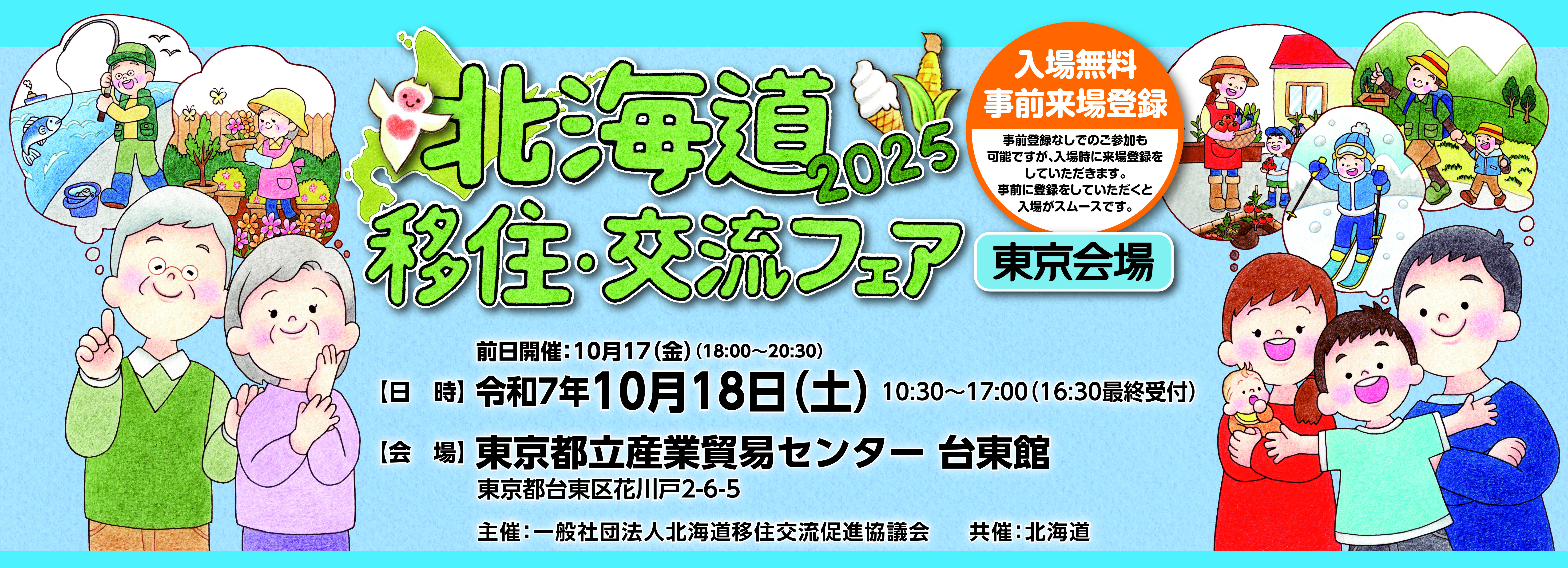 北海道移住・交流フェア2025東京会場