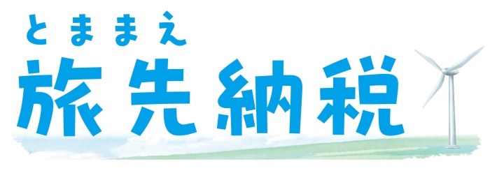 とままえ旅先納税のロゴ