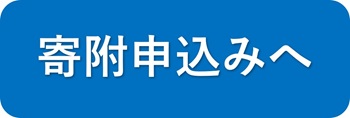 寄附申込みへ (新規ウィンドウで開きます)外部サイト