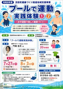 「プールで運動実践体験（全2回）」
