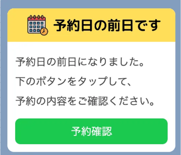 リマインド