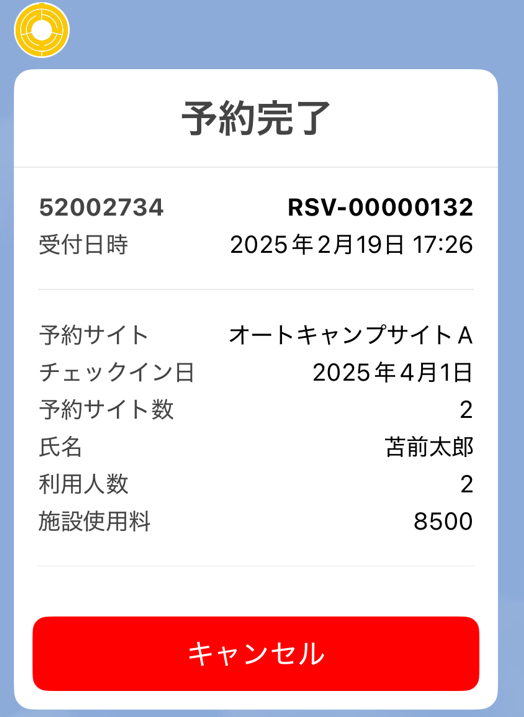 予約完了