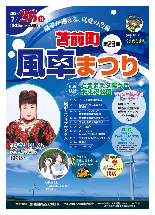 第23回苫前町風車まつり